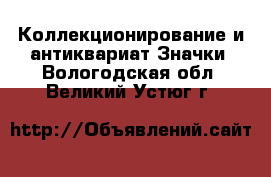 Коллекционирование и антиквариат Значки. Вологодская обл.,Великий Устюг г.